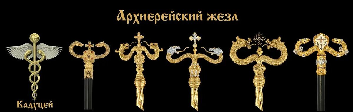 Посох православный. Посох гермеса и асклепия. Кадуцей египет. Памятник богини кадуцей. Сейлормун посох луны.