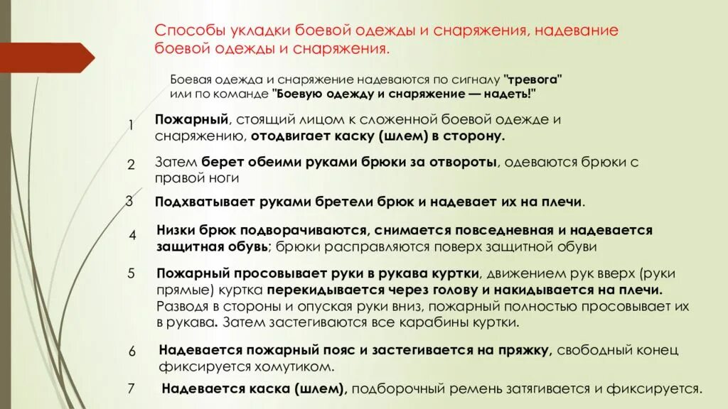 Сбор по пожарной тревоги. Порядок надевания боевой одежды пожарного. Одевание боевой одежды пожарного норматив. Укладка и надевание боевой одежды и снаряжения пожарного. Способы укладки боевой одежды пожарного.