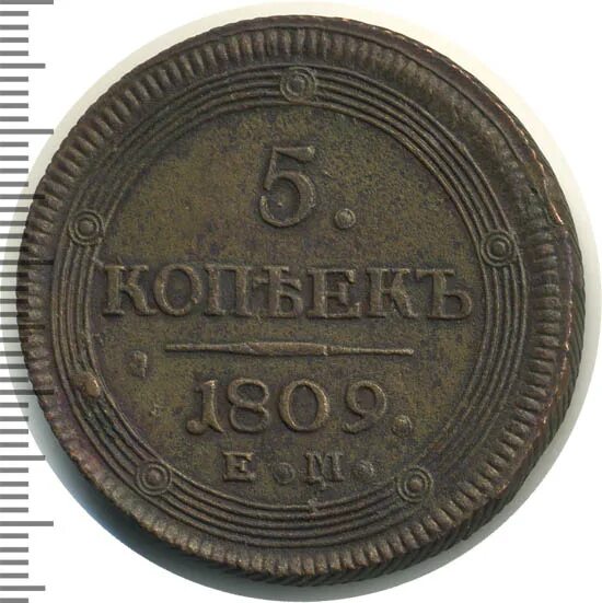 5 копеек 1809. 5 копеек 1809