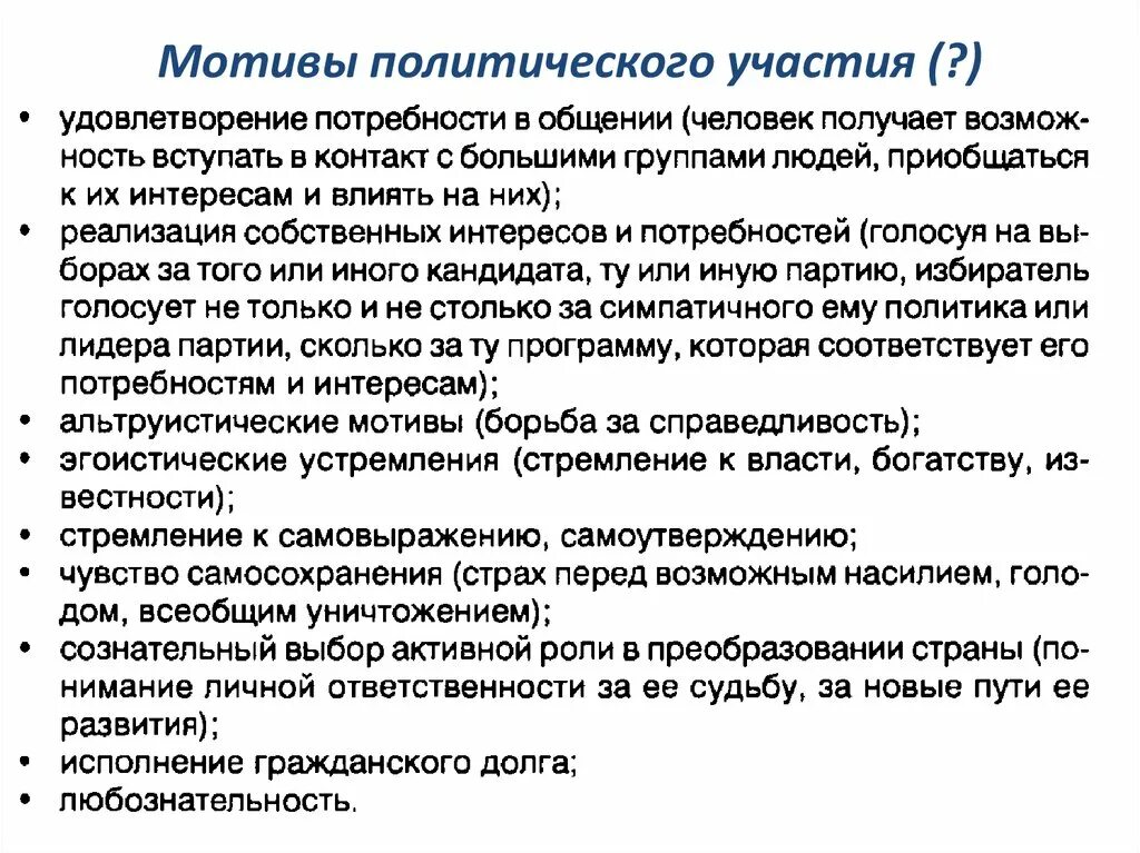 Мотивы участия в выборах. Мотивы политического участия. Мотивы Полит участия. Мотивы участия в политической жизни. Понятие формы и мотивы политического участия.