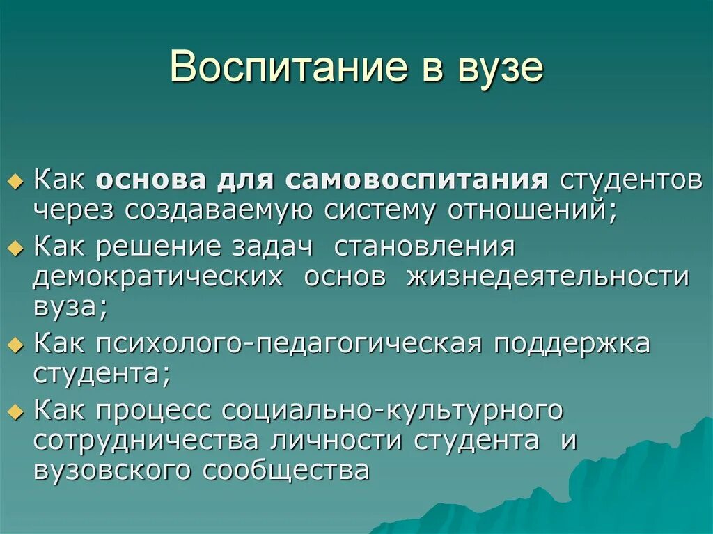 Воспитание студентов в вузе