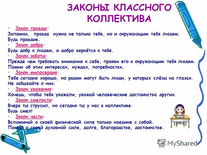 Современные законы жизни. Законы жизни коллектива. Законы классного коллектива. Законы жизни классного коллектива. Правила классного коллектива.