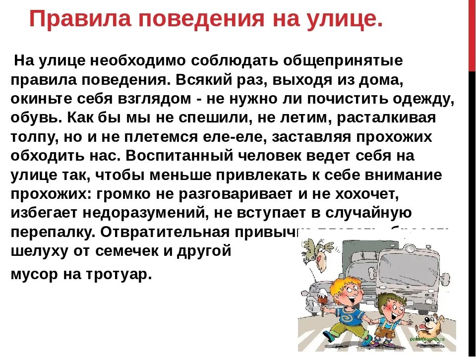 Правило поведения с этическим содержанием обладающее значимостью. Правила поведения на улице. Правила поведения намулице. Правила поведения UF ekbwt. Соблюдение правил поведения в общественных местах.