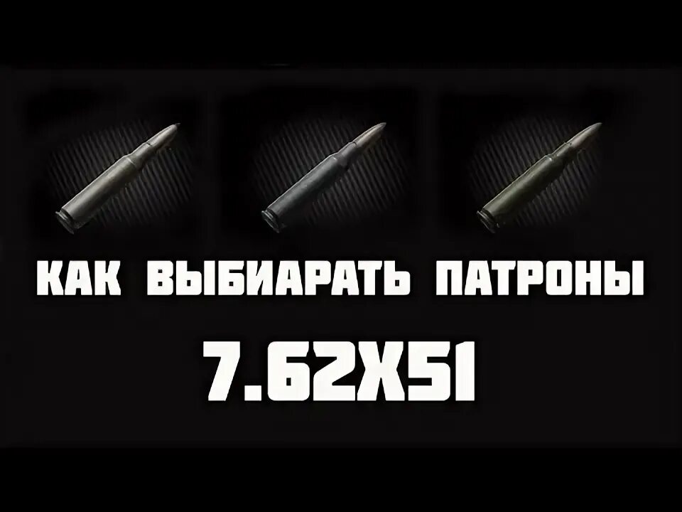 7. Бп патроны тарков 7. 45 тарков. 62 39 тарков. Лучшие патроны 5.