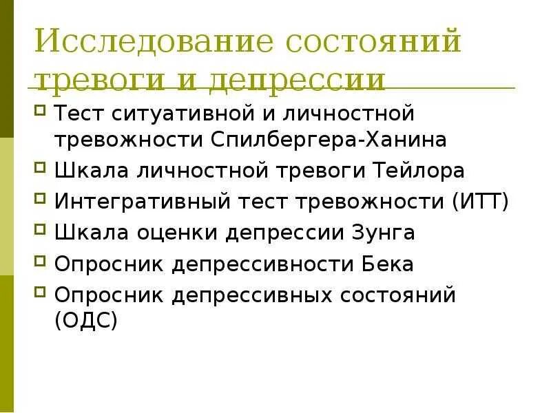 Методы исследования при депрессии. Тестирование на тревожность и депрессию. Методики для изучения тревожности. Методики на депрессию. Функции тревоги