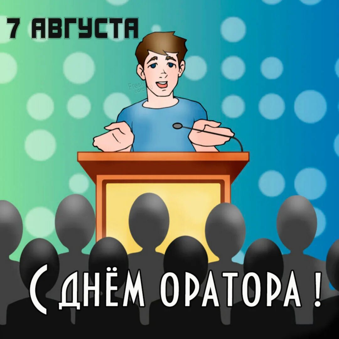 День оратора. День профессионального оратора открытки. Оратор картинки смешные. Открытка 7 августа день профессионального оратора. Мемы про ораторов.