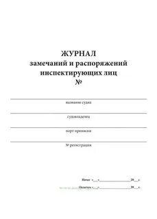 Журнал замечаний