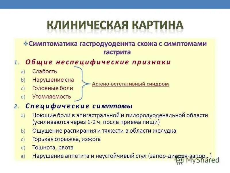 Клинические проявления хронического гастродуоденита. Терапия хронического гастродуоденита. Клинические проявления гастродуоденита у детей. Клинические формы хронического гастрита. Роль гастрита