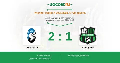 Аталанта сассуоло прогноз на матч