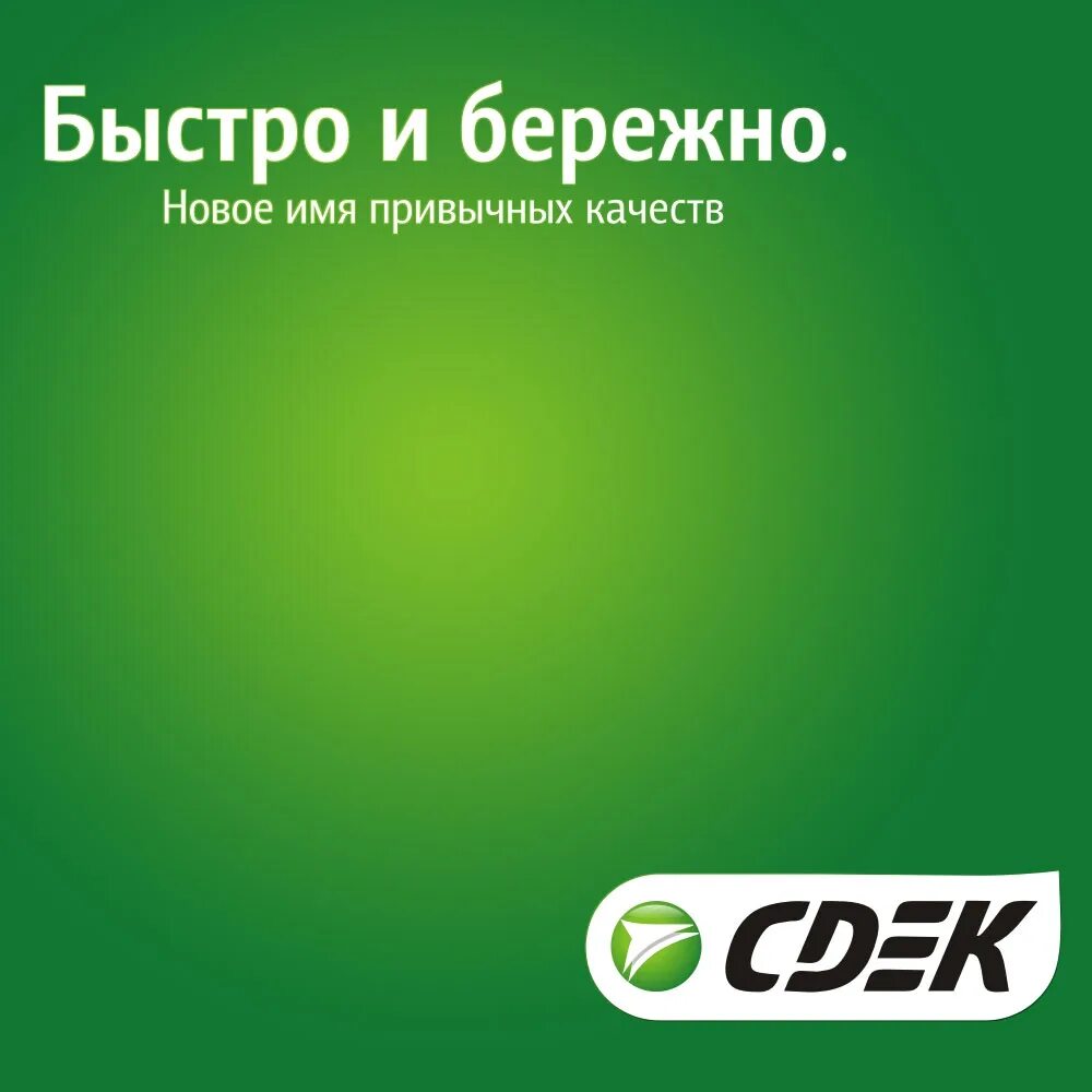 Сдэк чалтырь. Сдэк. логотип компании сдэк. сдэк лозунг. транспортная компания сдэк.