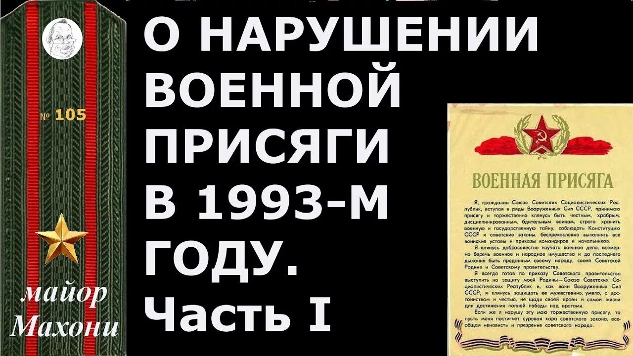 1993 год словами. Военная присяга. Военная присяга 1993 года. Военная присяга нарушение. Военная присяга СССР.