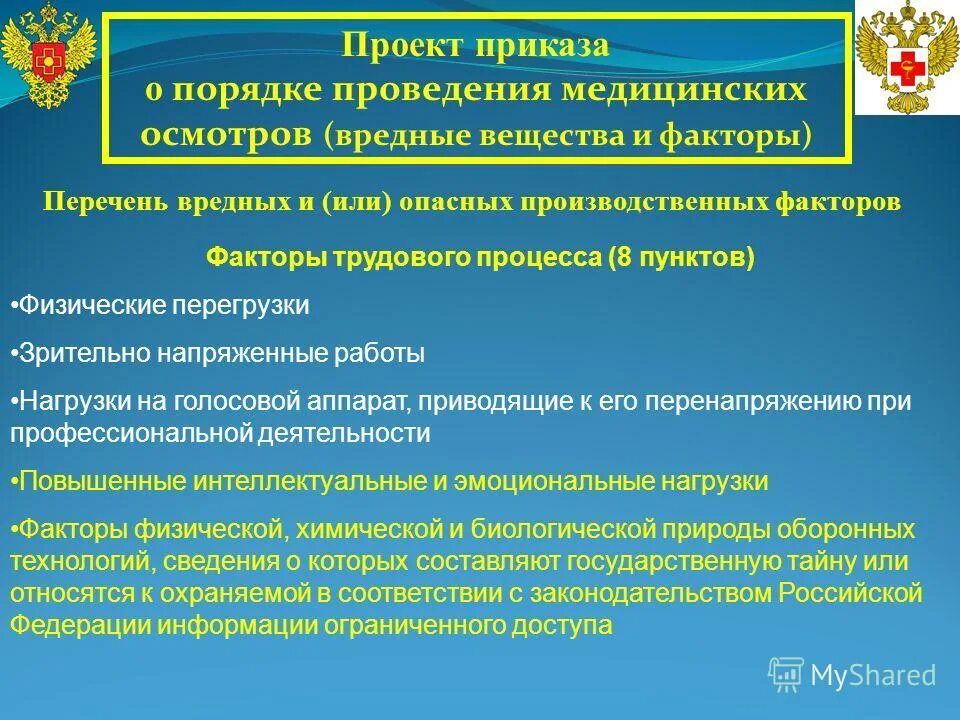 перечень профессий для прохождения медосмотра по приказу 302н. производственные факторы для медосмотра. приказ 302 от 12. перечень вредных факторов. периодические медосмотры приказ 302.