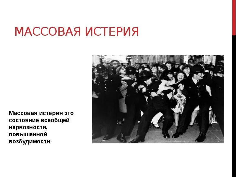 Массовый психоз. Человек толпы. Массовые состояния. Паника причины возникновения классификация. Специфика массового сознания.