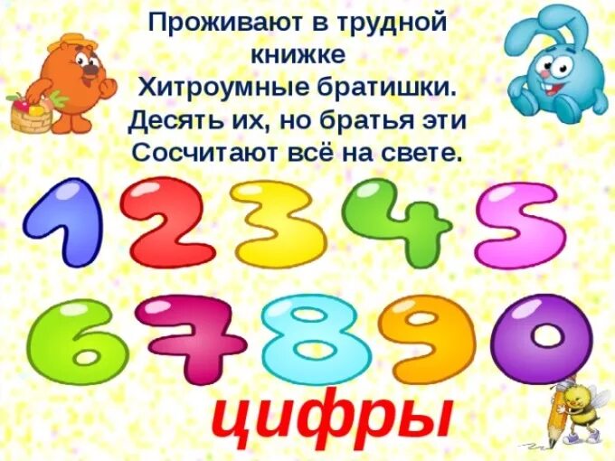 Цифры в художественном тексте. Цифры в стихах. стихи про цифры для детей. стишки про цифры короткие. детские стишки про цифры.