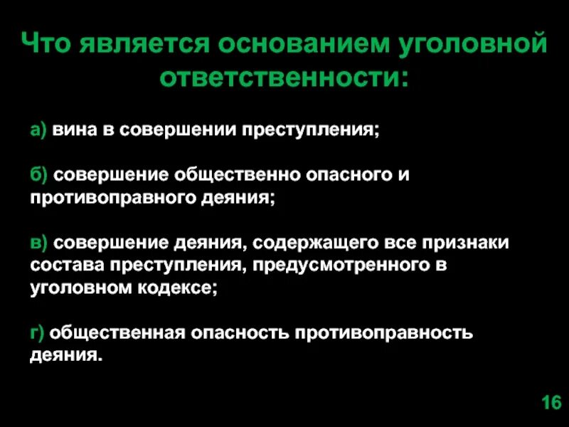 Совершение деяния содержащего все признаки. Основания уголовной ответственности. основания привлечения к уголовной ответственности. признаки уголовной ответственности. элементы основания уголовной ответственности.
