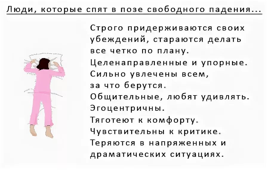 Строго держаться. Поза сна и характер человека. Что значат позы во сне. Характер человека по позе во сне. Что говорит поза сна о человеке.