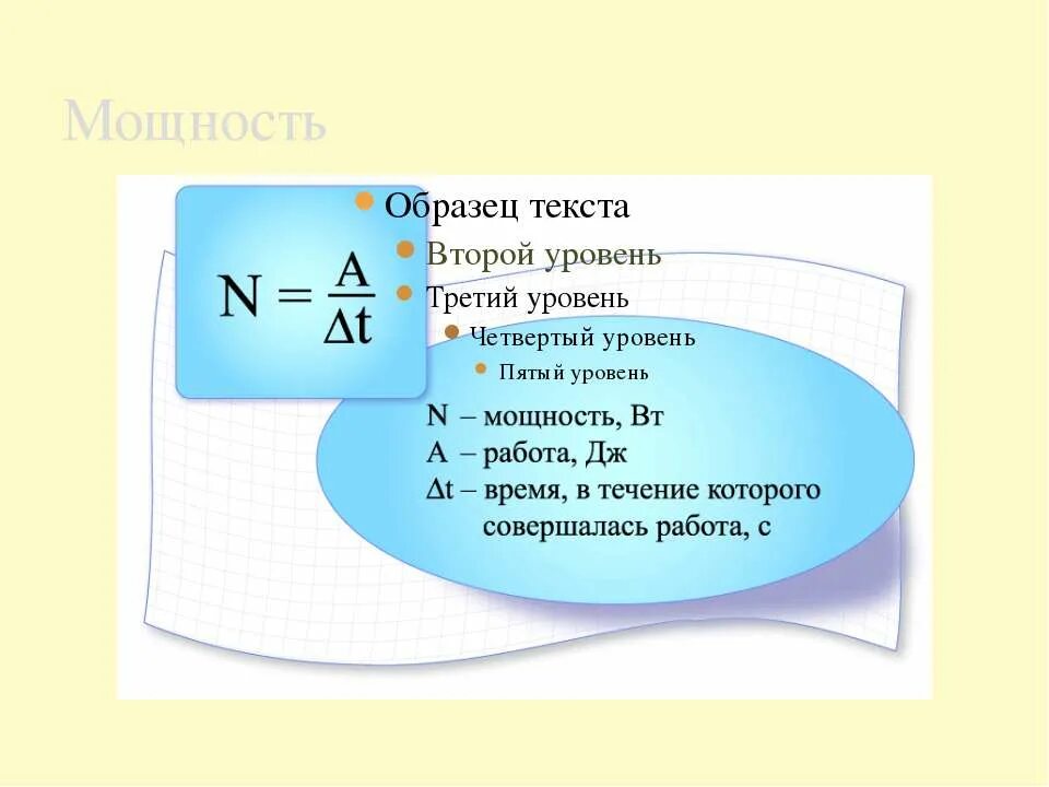 Энергия теплового движения формулы. Мощность двигателя формула физика 8. Мощность формула физика. Мощность силы формула. Мощность и энергия формула.