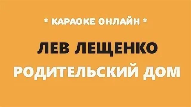 Песня льва лещенко родительский дом. Родительский дом караоке. Родительский дом песня караоке. Лещенко караоке. Родительский дом Лев Лещенко слова.