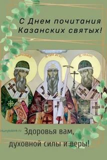 Казанские святые