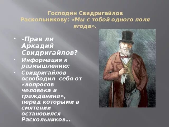 Свидригайлов презентация. Свидригайлов говорит раскольникову мы одного поля ягоды. Свидригайлов говорит раскольникову мы одного поля ягоды. Свидригайлов говорит раскольникову мы одного поля ягоды. Аркадий иванович свидригайлов.