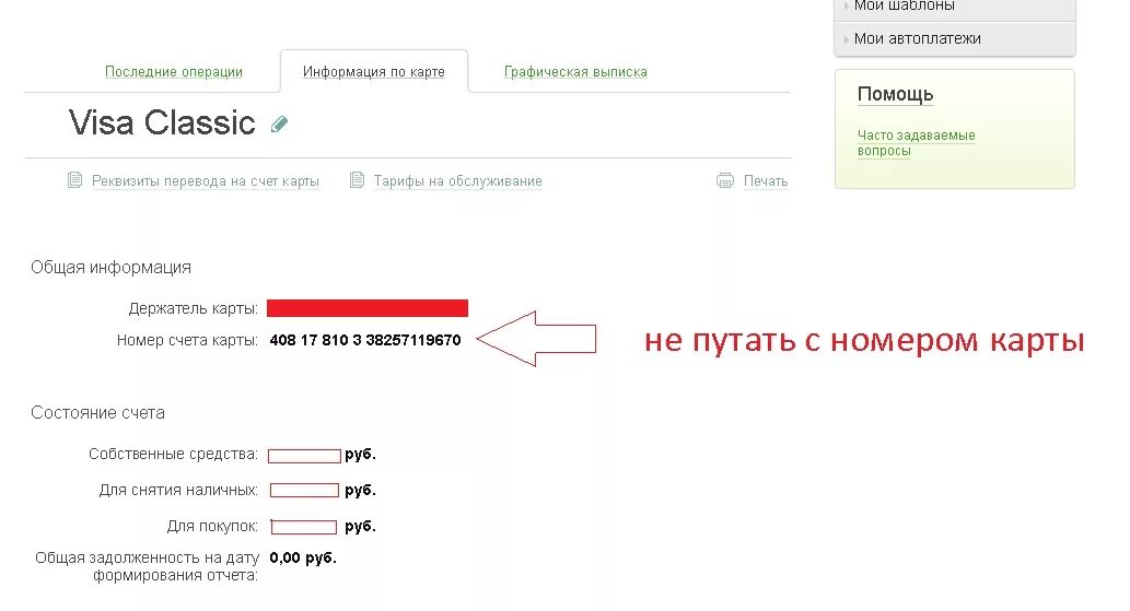 Как увидеть счет в сбербанке. Номер расчётного счёта заявителя. Как узнать номер расчетного счета. Номер расчётного счёта заявителя Сбербанк. Номер расчетного счета заявителя где.