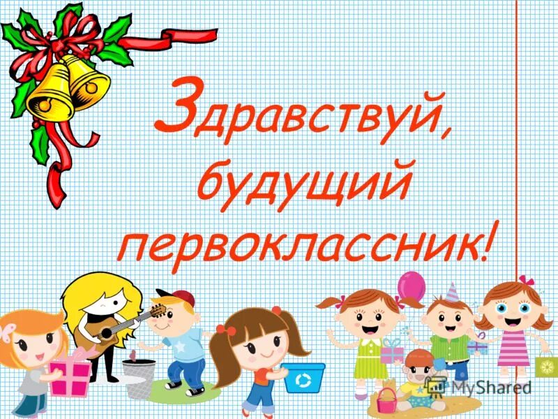 Школа будущего первокласника. Здравствуй будущий первоклассник. Будущие первоклассники