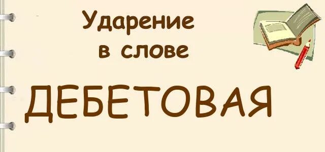 Дебетовая или дебетовая ударение