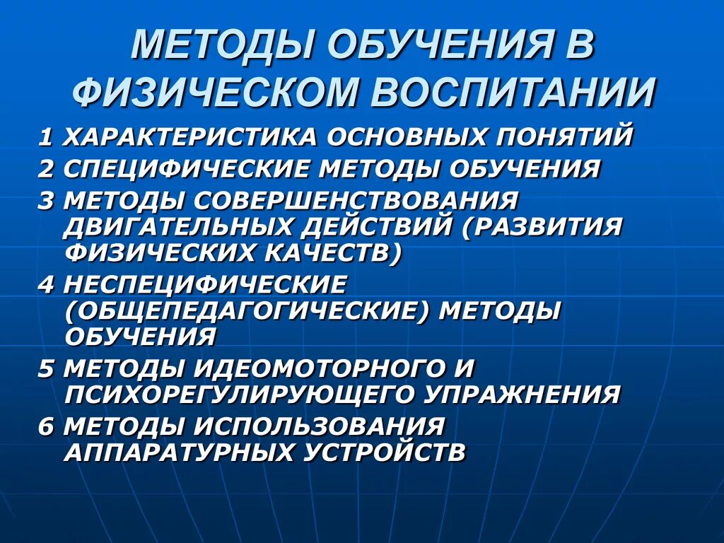 Проблемы физического образования. Методы обучения в физическом воспитании. Технологии воспитывающего обучения в физическом воспитании. Специфические методы обучения. Общепедагогические и специфические методы физического воспитания.