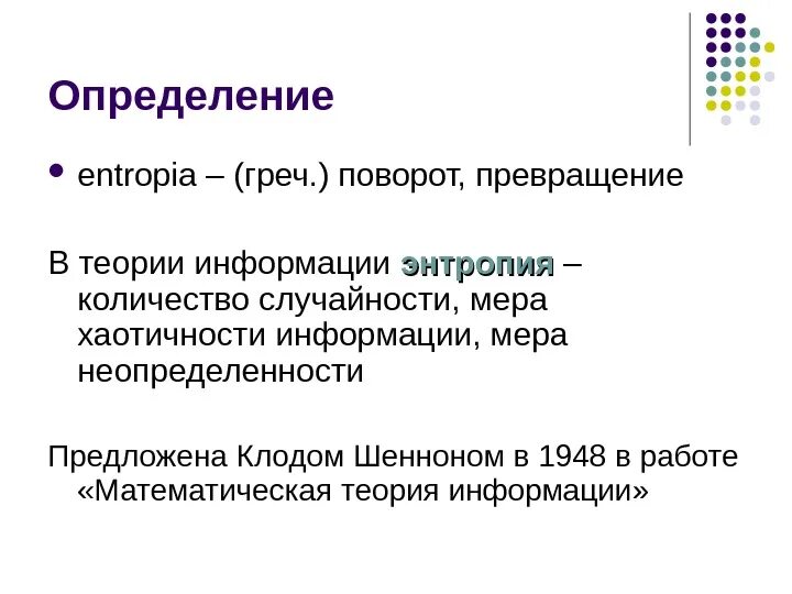 Мера неопределенности информации. Энтропия системы Информатика. Энтропия в теории информации. Формула энтропии информации. Понятие энтропии в информатике.