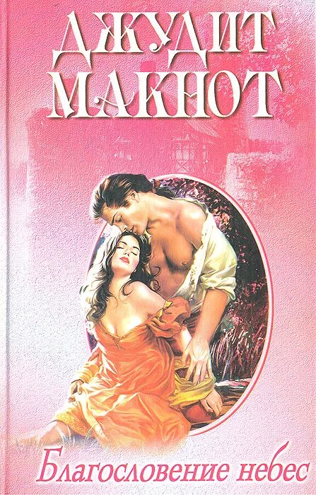 благословение небес роман. благословение небес читать полностью. джудит макнот экранизация романов. джудит макнот благословение небес. фильм благословение небес.