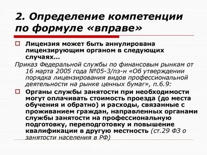 Определение компетенции по формуле вправе