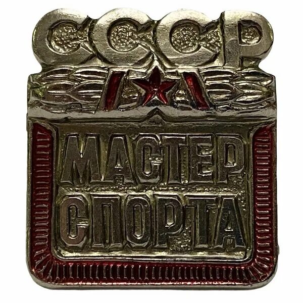 Мс ссср. Значок мастер спорта. Значок МС СССР. Знак "мастер спорта СССР". Значок мастер спорта США.