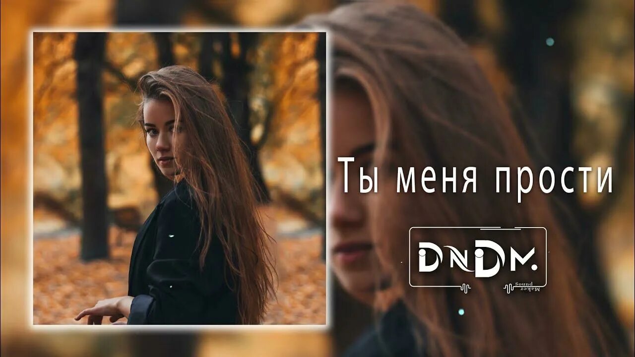 Песня ну прости меня. Dndm люби. Emma Peters - fous (dndm Remix). А ты прости меня ремикс. Dndm не для меня.