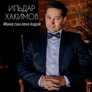 Бары сине генэ уйлап хислэремдэ