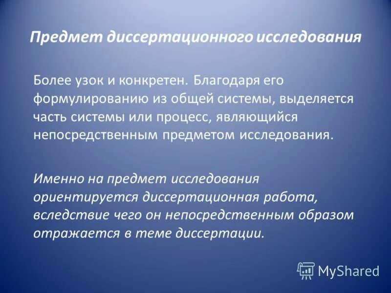 Прямой предмет. Объект и предмет диссертационного исследования. диссертационное исследование. предмет диссертационного исследования это. предмет и объект диссертационного исследования в медицине.