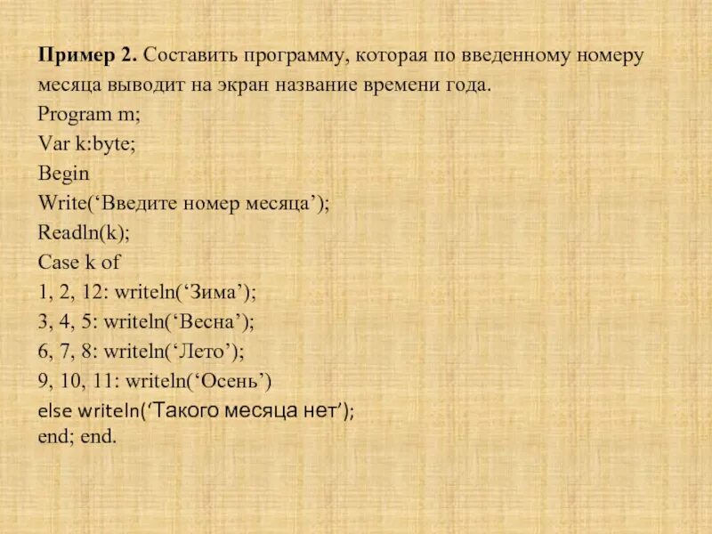 Составьте программу которая по номеру. Программа Паскаль месяцы. По введенному номеру месяца выводит название времени года.. Написать программу которая по номеру месяца выдает название. Программа определяющая время года