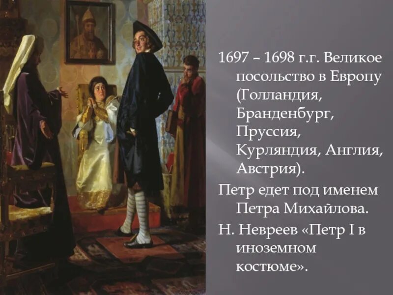 Великое посольство Петра 1698. Великое посольство Петра в Англию. Великое посольство Петра 1 картина.