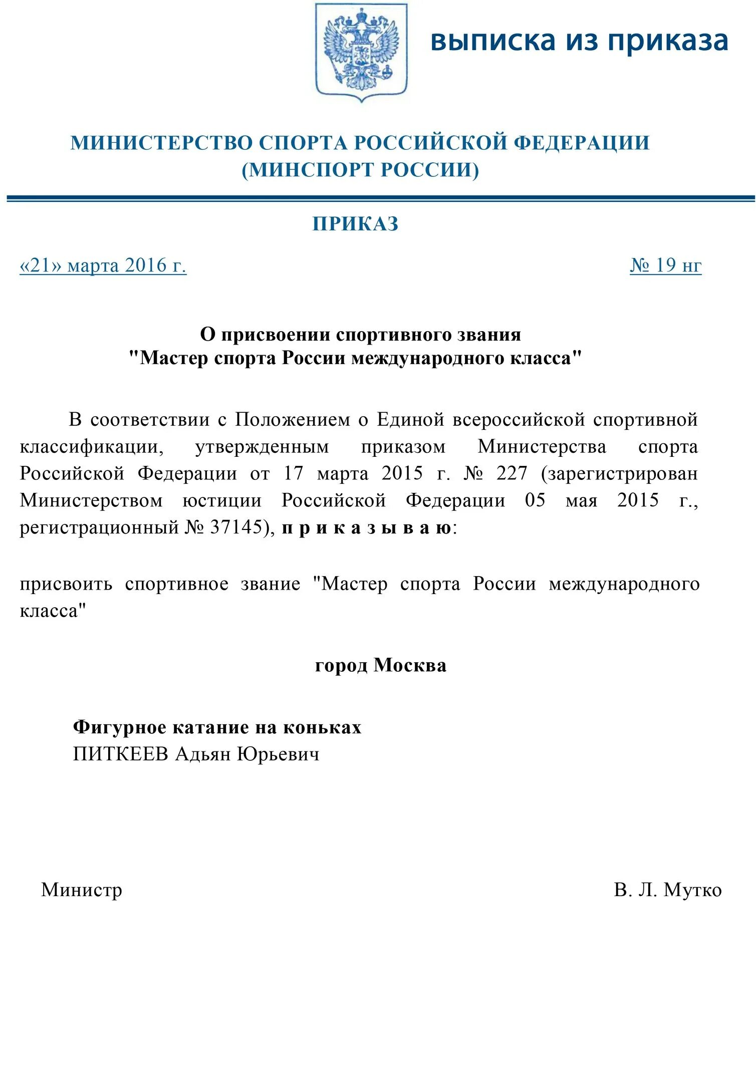 Минспорт наградные приказы. Присвоение спортивного звания мастер спорта России. Приказ о присвоении звания мастер спорта. Приказ о присвоении мастера ОВД. Приказ о загрузке спортивных школ ЦСКА 2019.