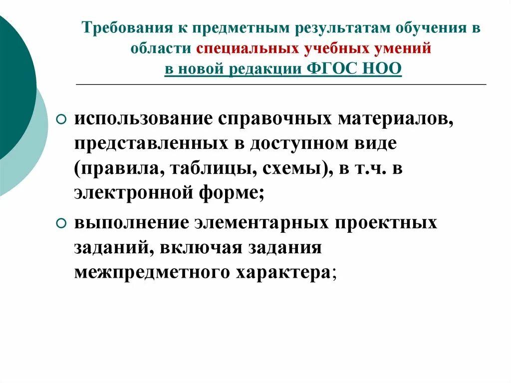 Требования к предметным результатам. Требования к результатам обучающихся. Требования к результатам обучения. Предметные Результаты обучения. Специальные образовательные результаты