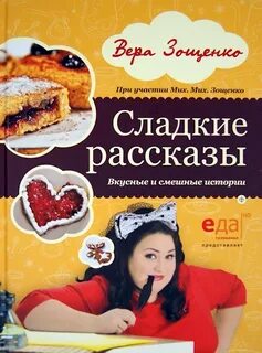 Вкусные рассказы