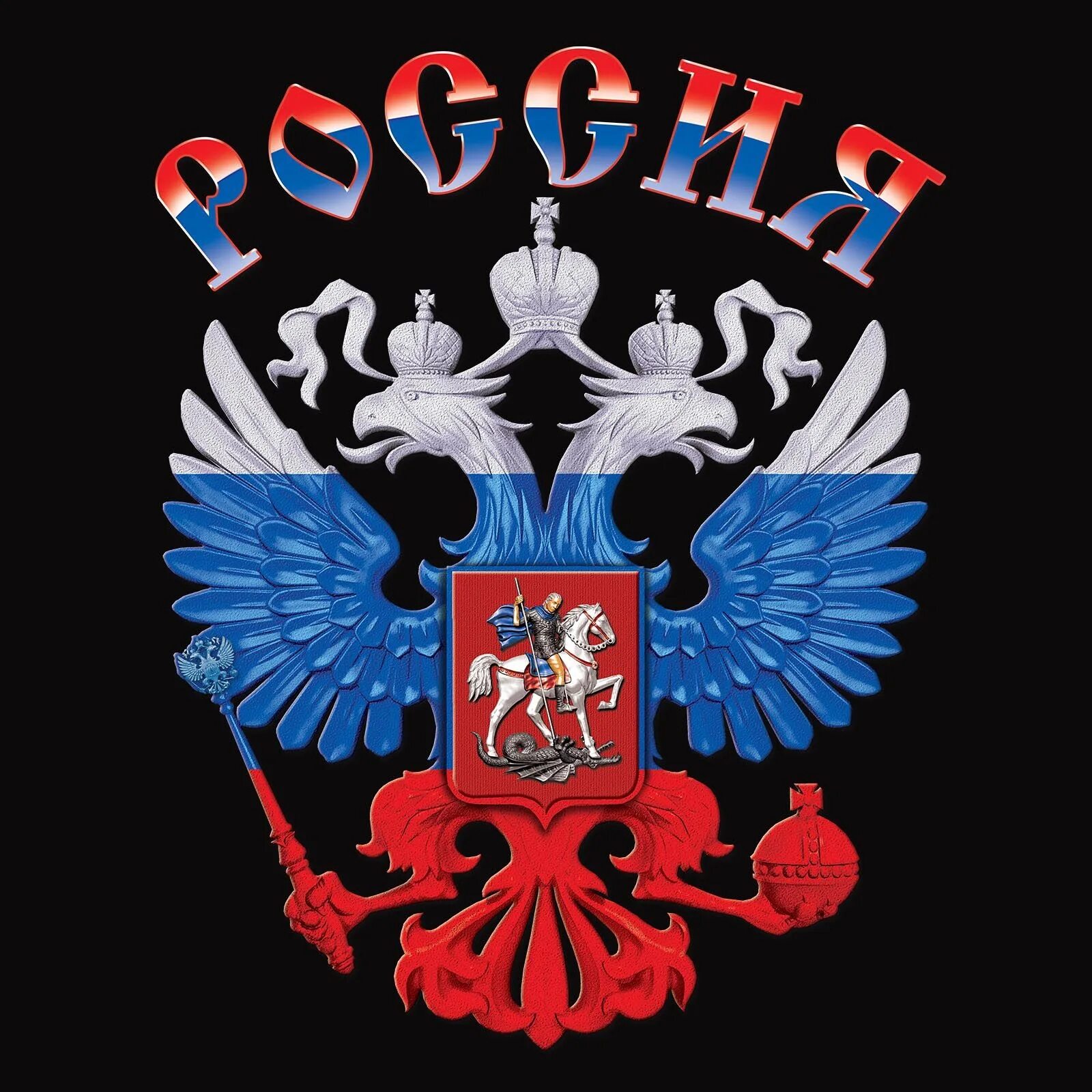 Россия на экран телефона. Герб России. Герб России картинки. Верба в России. Uthh, hjccb.