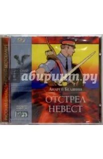 Книги белянина отстрел невест