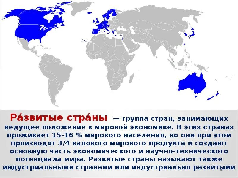 Список развитых. Экономически развитые страны мира на карте. список развитых стран. развитые и развивающиеся страны карта. развитые страны мира.