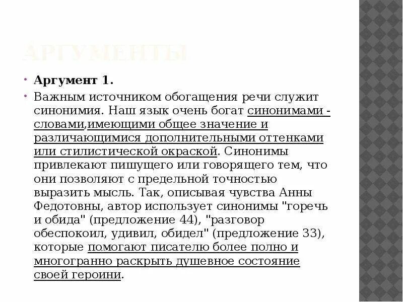 Важным источником обогащения речи служит синонимия. Аргумент синоним. Синоним к слову аргумент. Привлекать синоним. Используя синонимы наша речь становится богаче