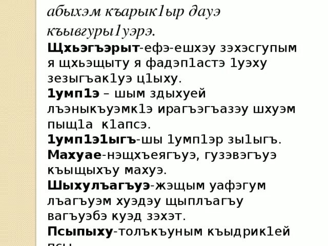 Си Адыгэбзэ стих. Таурыхъхэр адыгэбзэк1э. Сочинение по кабардинскому языку Гъатхэ. Къуеплъыжьк1эрыш1э. Лизогуб эщ эщ эщ текст