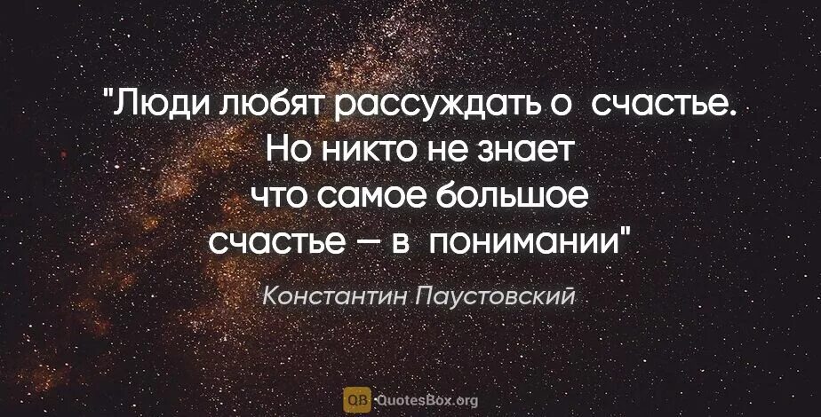 Паустовский бескорыстие. Паустовский цитаты. Цитаты Паустовского о жизни. Высказывания цитаты Паустовского.