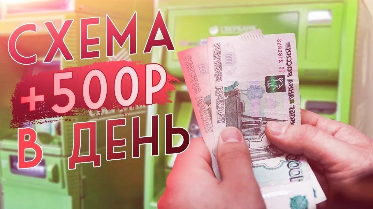 Вложить 500 рублей. Заработок в день 500 рублей в интернете без вложений. Заработок от 500 рублей в день картинки. Заработать 500 рублей. Заработок в интернете вложение 500 рублей.