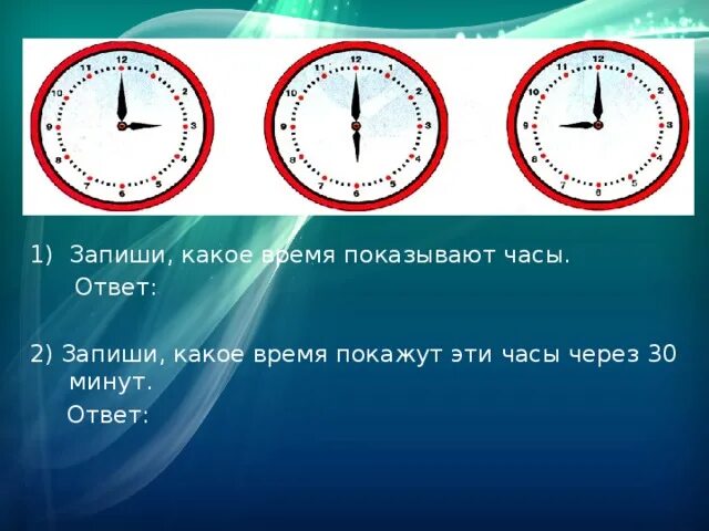 Минута ответы. Какое время показывают часы. Запишите время. Какой время показывает часы ? Запиши?.