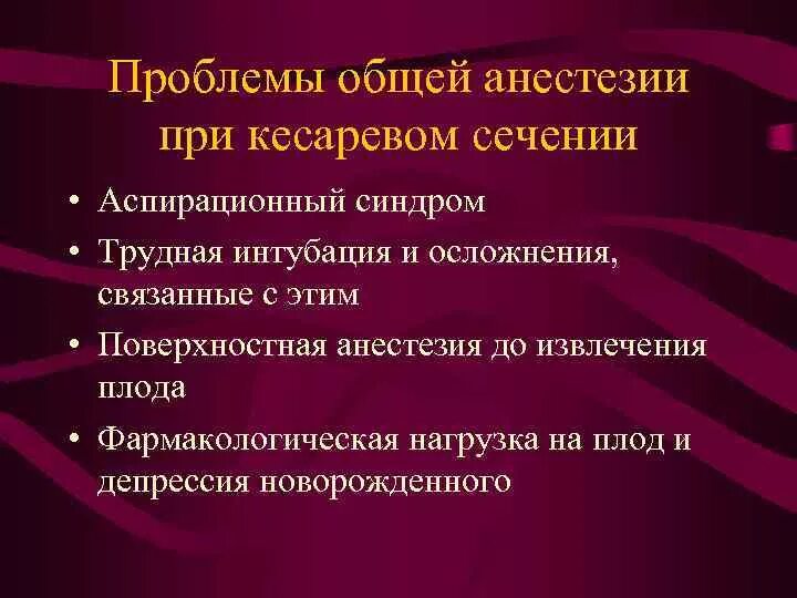 Таблетки после кесарева. Общий наркоз при кесаревом сечении. Анестезиологическое пособие при кесаревом сечении. Вид анестезиологического пособия при кесаревом сечении. Виды анестезии при кесаревом сечении.