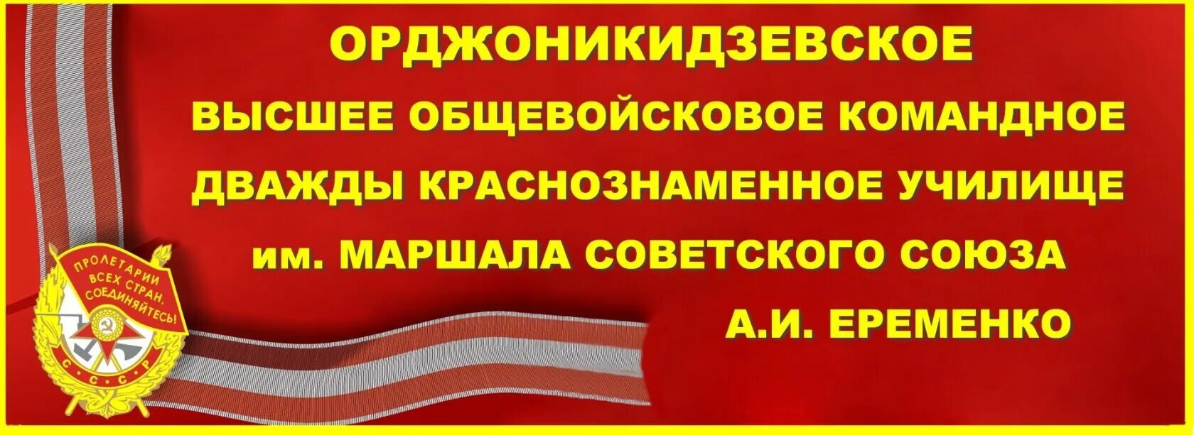 Военная орджоникидзе. Общевойсковое командное училище Владикавказ. Орджоникидзевское ВОКУ. Орджоникидзевское военное училище. Орджоникидзевское общевойсковое командное военное училище.